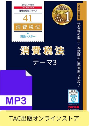 【音声ダウンロード版】税理士受験シリーズ 2026年度版 消費税法 理論マスター テーマ3 税額控除等[MP3]