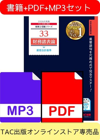 無敵のどこでもマスターセット 2026年度版 財務諸表論 重要会計基準