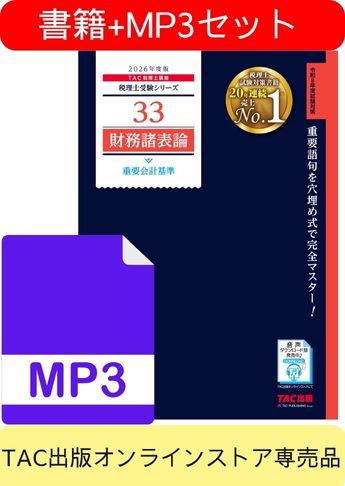 書籍&ダウンロード版音声教材(MP3)セット 2026年度版 財務諸表論 重要会計基準
