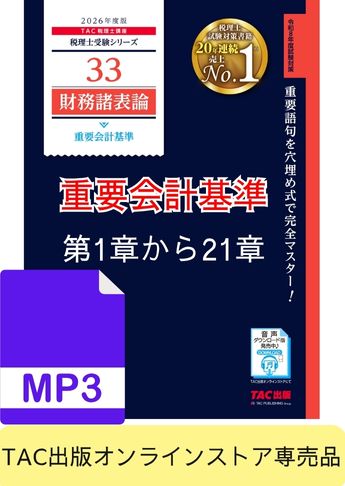【音声ダウンロード版】2026年度版 財務諸表論 重要会計基準 第1章～第21章(MP3)