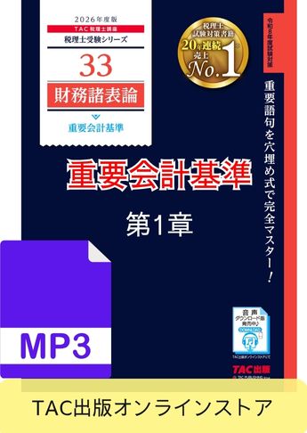 【音声ダウンロード版】2026年度版 財務諸表論 重要会計基準 第1章 企業会計原則及び企業会計原則注解(MP3)
