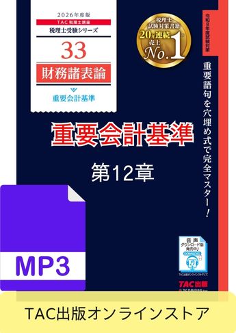 【音声ダウンロード版】2026年度版 財務諸表論 重要会計基準 第12章 企業結合に関する会計基準(MP3)