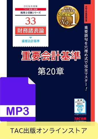 【音声ダウンロード版】2026年度版 財務諸表論 重要会計基準 第20章 収益認識に関する会計基準(MP3)