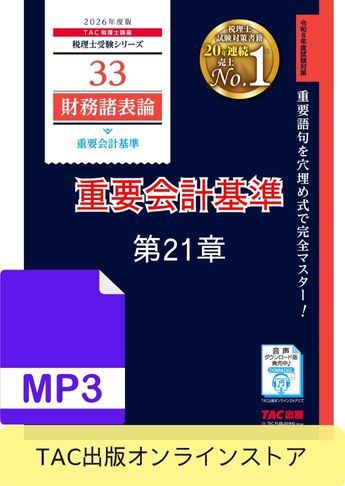 【音声ダウンロード版】2026年度版 財務諸表論 重要会計基準 第21章 討議資料 財務会計の概念フレームワーク(MP3)