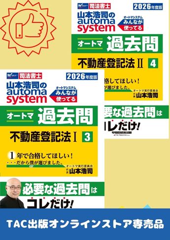 2026年度版 山本浩司のオートマ過去問セット【不動産登記法】