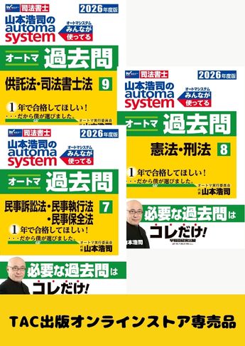 2026年度版 山本浩司のオートマ過去問セット【マイナー科目】