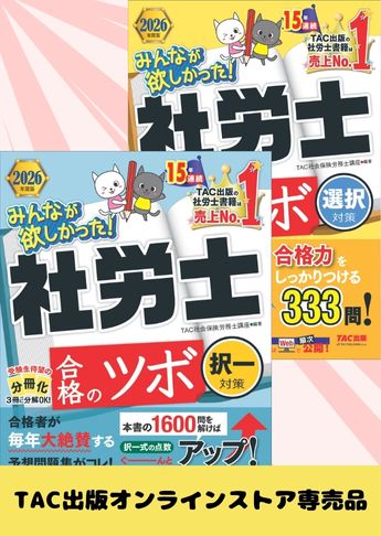 【2026年度版】みんなが欲しかった!社労士 合格のツボセット