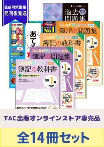 2026年6月受験対策 日商簿記1級 みんなが欲しかった!シリーズ 合格セット