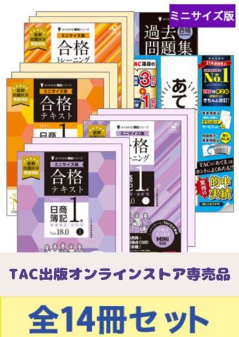 2026年6月受験対策 日商簿記1級 よくわかる簿記シリーズ【ミニサイズ版】 合格セット