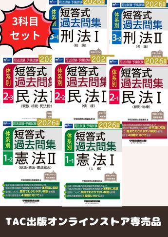 【2026年度版】司法試験・予備試験 体系別短答式過去問集【3科目】セット