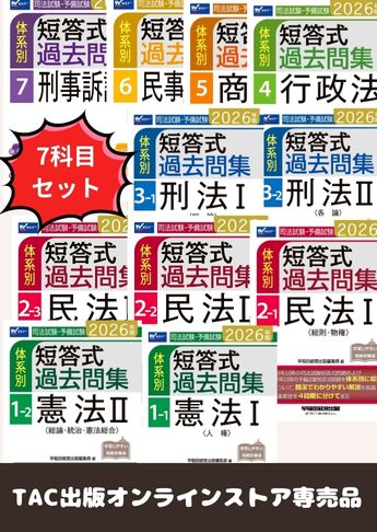 【2026年度版】司法試験・予備試験 体系別短答式過去問集【7科目】セット