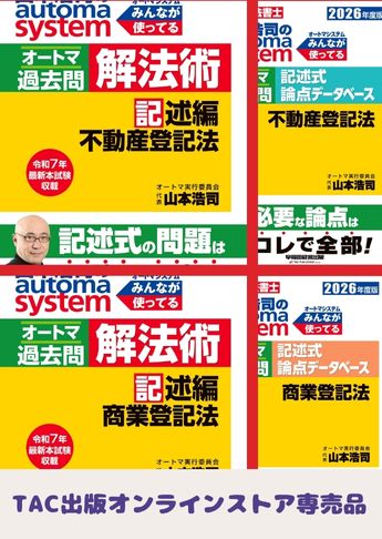 2026年度版 山本浩司のオートマ過去問セット【記述式 フルセット】
