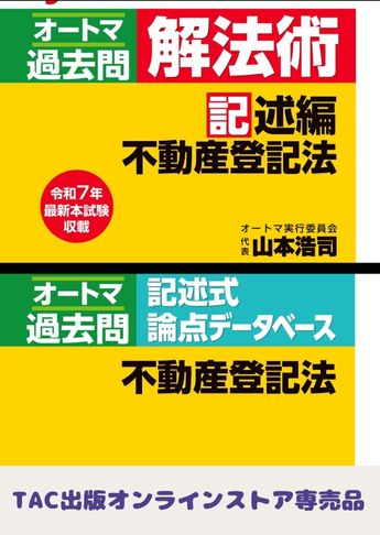 2026年度版 山本浩司のオートマ過去問セット【記述式 不動産登記法】
