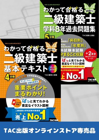 2026年度版 わかって合格る二級建築士 学科対策セット
