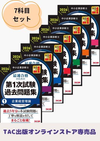 【2026年度版】中小企業診断士 第1次試験 過去問題集セット