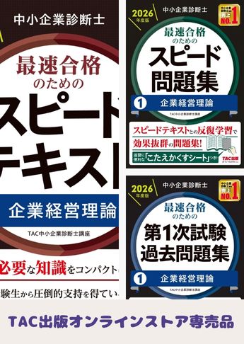【2026年度版】中小企業診断士 最短合格セット [企業経営理論]
