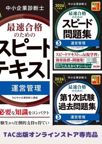 【2026年度版】中小企業診断士 最短合格セット [運営管理]