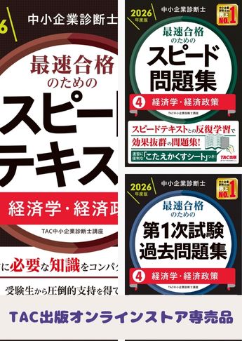 【2026年度版】中小企業診断士 最短合格セット[経済学・経済政策]