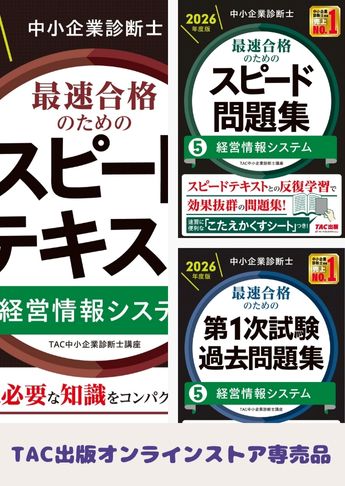 【2026年度版】中小企業診断士 最短合格セット [経営情報システム]