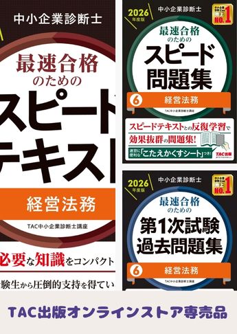 【2026年度版】中小企業診断士 最短合格セット [経営法務]