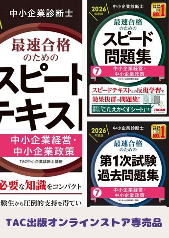 【2026年度版】中小企業診断士 最短合格セット [中小企業経営・中小企業政策]