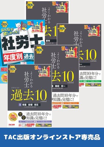 【2026年度版】社労士 過去問で徹底攻略セット