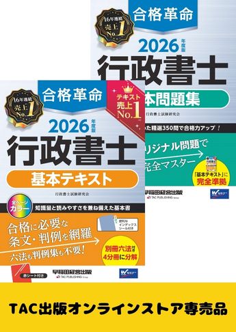 2026年度版 行政書士 合格革命シリーズ 基本学習セット