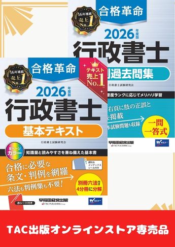 2026年度版 行政書士 合格革命シリーズ 合格セット