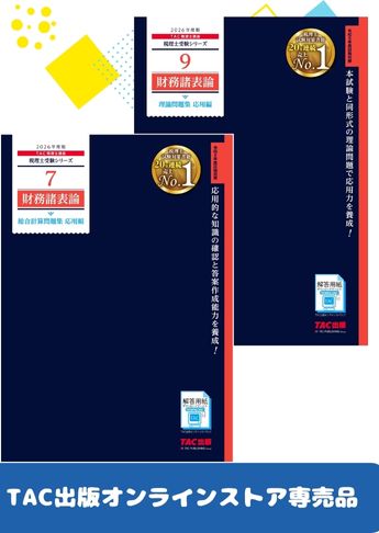 2026年度版 財務諸表論 問題集セット【応用編】