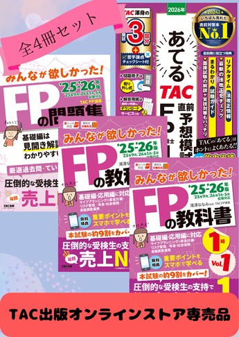 【2026年5月試験向け】FP1級 みんなが欲しかった合格セット