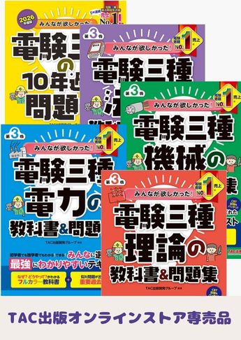 【2026年度試験対策】みんなが欲しかった!電験三種 教科書&問題集 合格セット