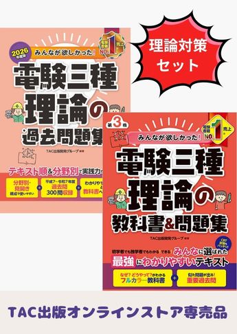 2026年度版 みんなが欲しかった! 電験三種 理論対策セット