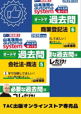 2026年度版 山本浩司のオートマ過去問セット【会社法・商法・商業登記法】