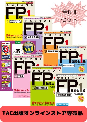 【2026年5月試験向け】FP1級 よくわかるFPシリーズ合格セット