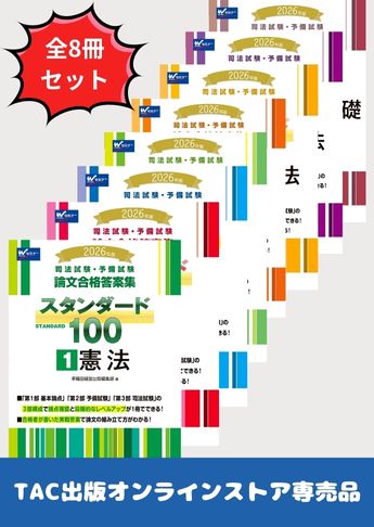 【2026年度版】司法試験・予備試験 論文試験突破! 論文合格答案集セット