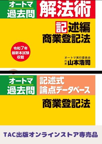 2026年度版 山本浩司のオートマ過去問セット【記述式 商業登記法】