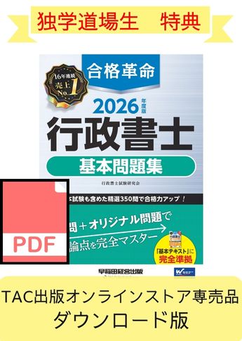 ★独学道場生特典★【ダウンロード版】2026年度版 合格革命 行政書士 基本問題集[PDF]