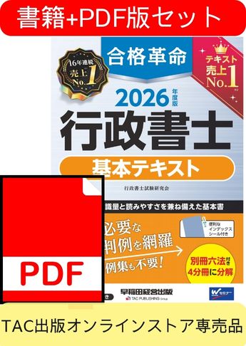 【2026年度版】書籍&PDFダウンロード版セット 2026年度版 合格革命 行政書士 基本テキスト