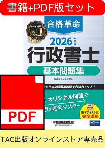 【2026年度版】書籍&PDFダウンロード版セット 2026年度版 合格革命 行政書士 基本問題集