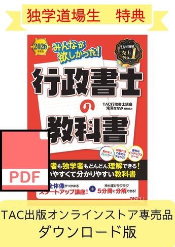 ★独学道場生特典★【ダウンロード版】2026年度版 みんなが欲しかった! 行政書士の教科書[PDF]