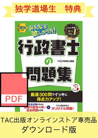 ★独学道場生特典★【ダウンロード版】2026年度版 みんなが欲しかった! 行政書士の問題集[PDF]