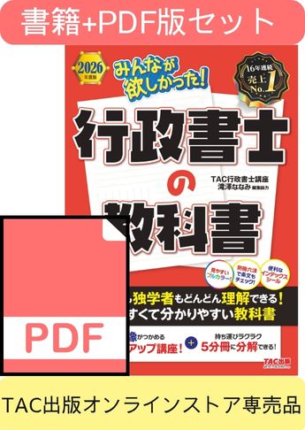 【2026年度版】書籍&PDFダウンロード版セット 2026年度版 みんなが欲しかった! 行政書士の教科書