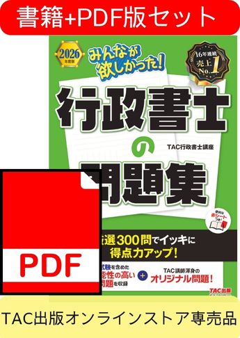 【2026年度版】書籍&PDFダウンロード版セット 2026年度版 みんなが欲しかった! 行政書士の問題集