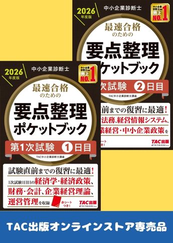 【2026年度版】中小企業診断士 最速合格のための要点整理セット