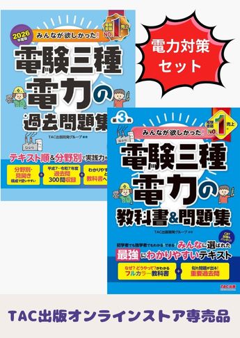 2026年度版 みんなが欲しかった! 電験三種 電力対策セット