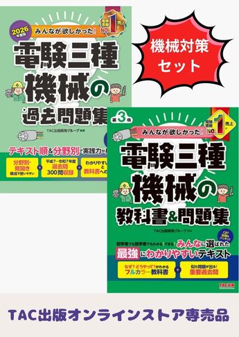 2026年度版 みんなが欲しかった! 電験三種 機械対策セット
