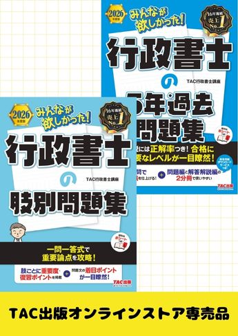 2026年度版 みんなが欲しかった! 行政書士 過去問徹底攻略セット