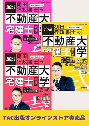 2026年度版 棚田式 宅建士過去問題集セット