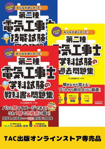 2026年度 みんなが欲しかった!第二種電気工事士 完全攻略セット