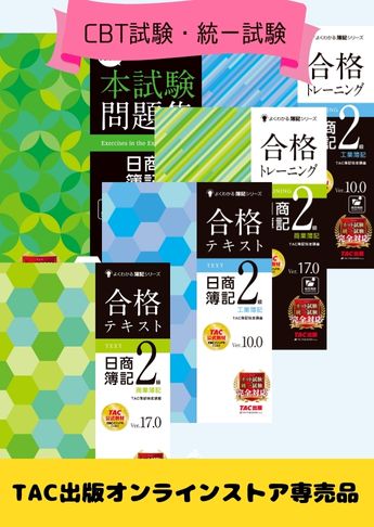 2026年度上期 日商簿記2級 よくわかる簿記シリーズ&本試験問題集 CBT試験・統一試験合格セット